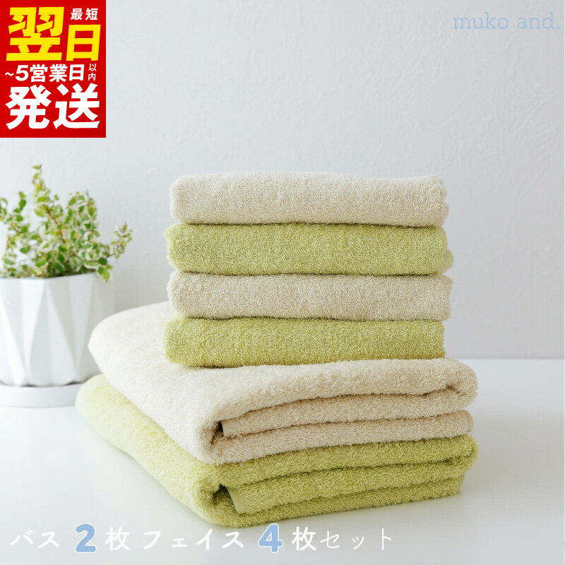 【ふるさと納税】タオル ムコタオル バスタオル 2枚 フェイスタオル 4枚 セット デイリー ライムグリーン バニラ 少し薄手 普段使い 吸水性 優しい肌触り 綿100％ 乾きやすい 日用品 お取り寄せ 関西 大阪 最短 翌日発送 5営業日 泉佐野市 送料無料