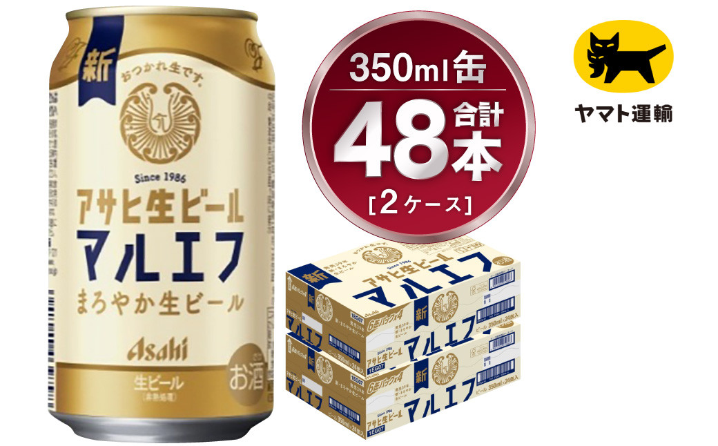 
            【2ケース】アサヒ マルエフ 350ml×2ケース（48本） | アサヒビール 酒 お酒 生ビール Asahi super dry 缶ビール 缶 ギフト 祝い 茨城県守谷市 みらい 
          