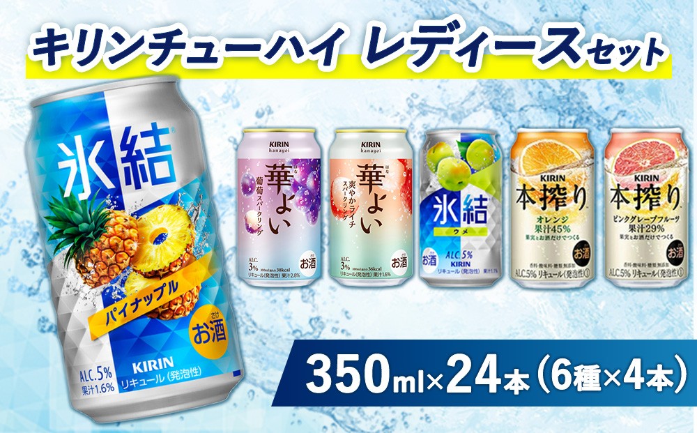 
                  3910.キリンチューハイ　レディースセット　350ml×24本（6種×4本）
                