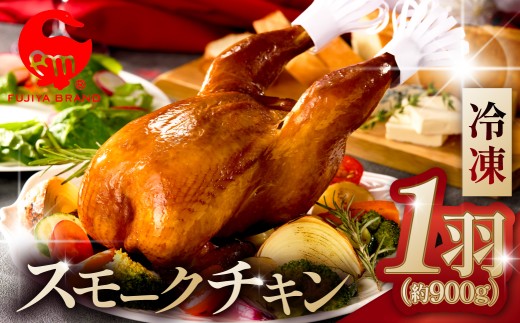 藤屋　スモークチキン 【惣菜 チキン 鶏肉 特製タレ 漬込み 燻製 お肉 パーティー メイン ギフトボックス】