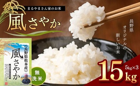 無洗米 「まるやまさん家のお米」 風さやか 15kg ( 5kg × 3袋 ) 