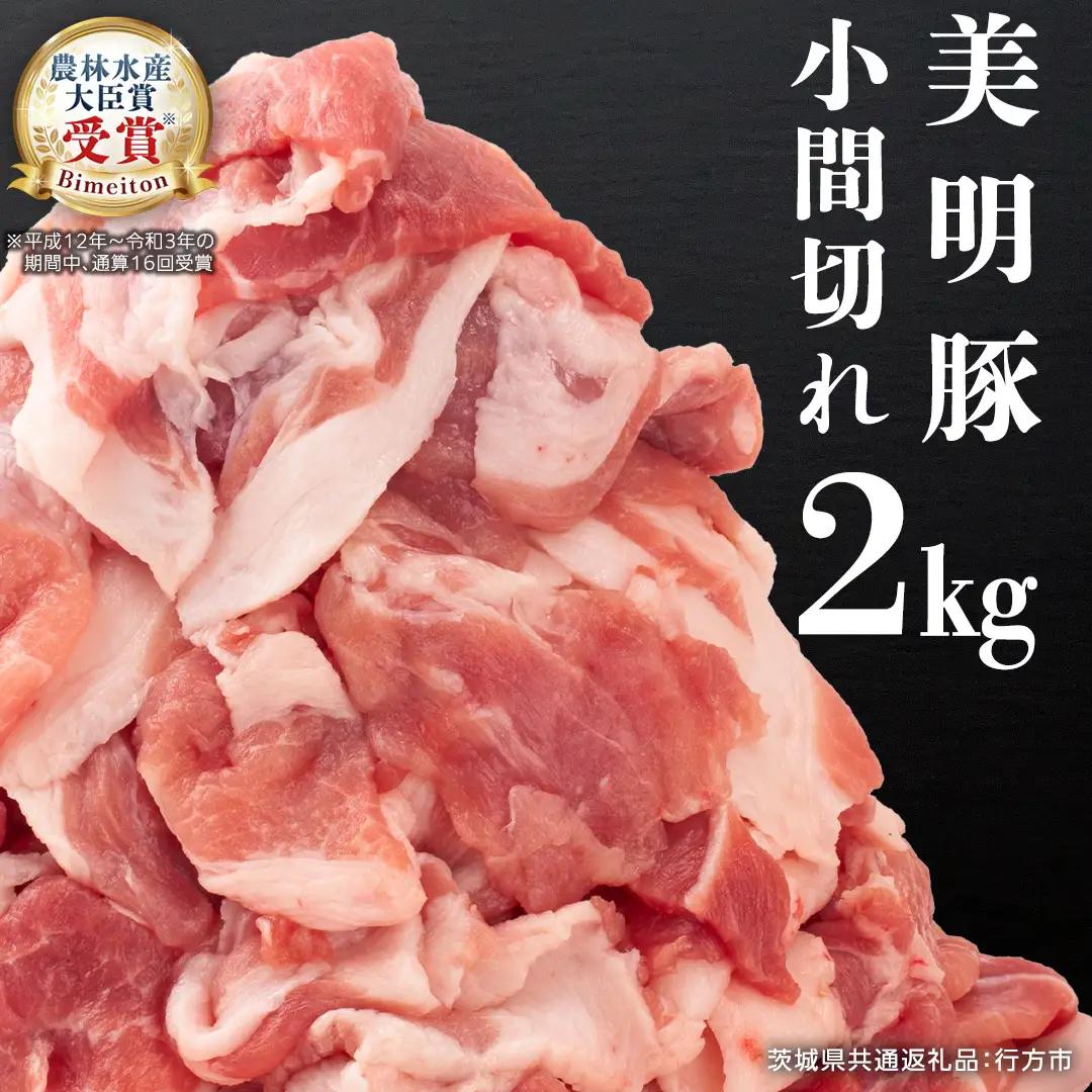 美明豚 小間切れ 2kg【茨城県共通返礼品 行方市】 豚肉 国産 銘柄 お手頃 グルメ 茨城県 料理 冷凍 小分け こま切れ 切り落とし 豚 ぶた 肉 ポーク ブランド豚 豚こま 豚こま切れ [CV0