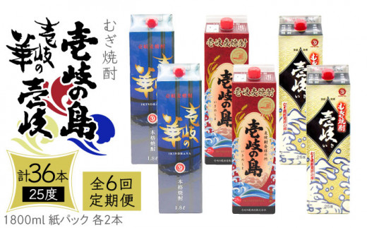 
【全6回定期便】 麦焼酎 壱岐の島 壱岐の華 壱岐 （25度・1800ml） 紙パック 各2本 計6本 《壱岐市》【天下御免】 むぎ焼酎 焼酎 麦 酒 お酒 [JDB341] 240000 240000円 24万円
