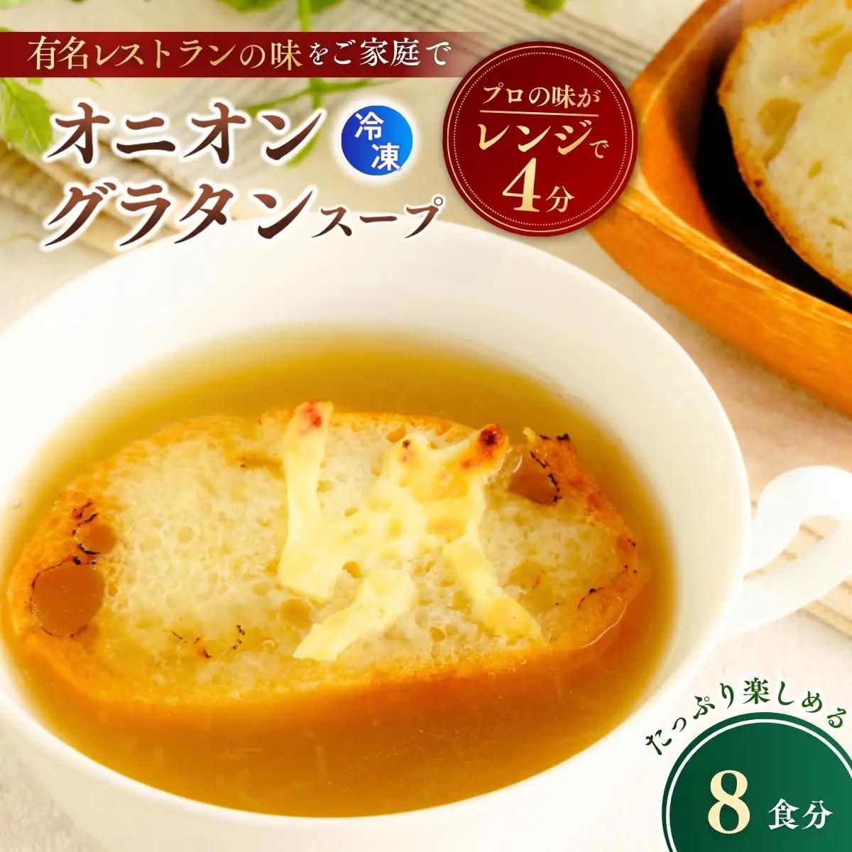 オニオングラタンスープ 160g×8個 | オニオン 玉ねぎ スープ 茨城県 龍ケ崎市
