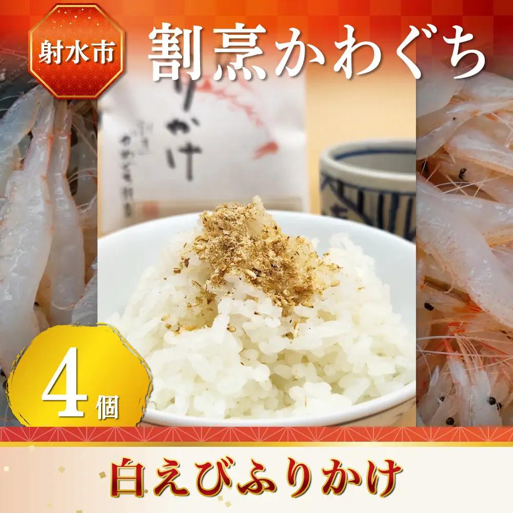 【射水市】【射水のおいしい食品】【海鮮】白えびふりかけ 4個
