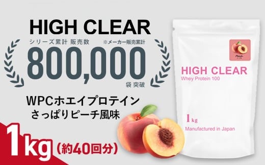 HIGH CLEAR WPC ホエイプロテイン100 さっぱりピーチ 風味 1kg ｜ 国産 日本製 SDGs ぷろていん タンパク質 たんぱく質 もも ピーチ ビタミン 栄養 健康 筋トレ トレーニング  宮城県 七ヶ浜 ｜ hk-wpc-1000-pc
