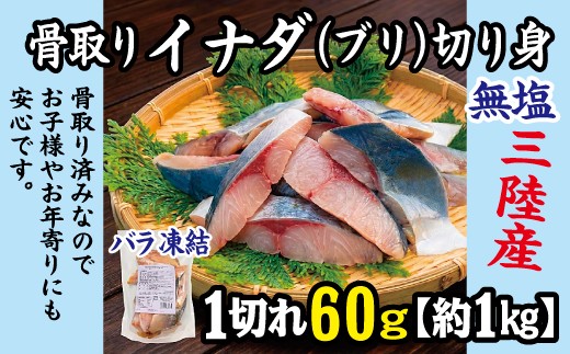 
                  三陸産 骨取り イナダ(ブリ) 鰤 切り身 (無塩・約1kg[60g切り身]) 国産 岩手県産 冷凍 骨取り済み 骨取り魚 バラ凍結 チャック 付き
                