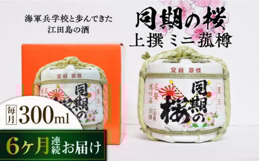 【全6回定期便】海軍兵学校と歩んできた江田島の酒『同期の桜』上撰 ミニ菰樽 300mL 日本酒 さけ sake 酒 お酒 日本酒 アルコール 地酒 純米 大吟醸 焼酎 原酒 菰樽 純米 辛口 飲み比べ セット ギフト プレゼント 贈答 贈り物 お祝い 内祝い ご自宅用 ご家庭用 リピート ギフト プレゼント 贈答 人気 高品質 好評 広島県産江田島市 /江田島銘醸[XAF027]