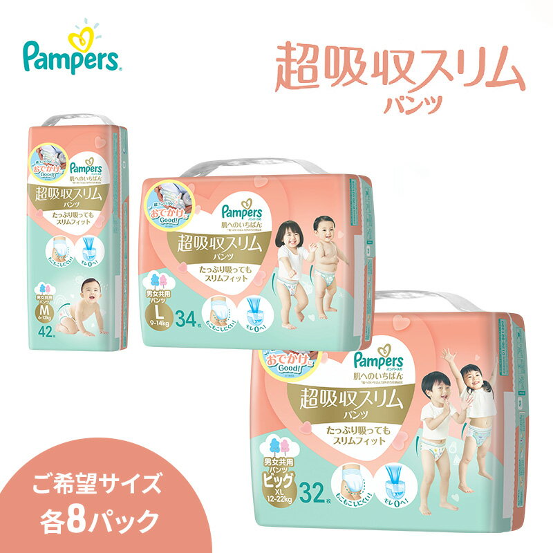 【ふるさと納税】パンパース 肌へのいちばん 超吸収スリム パンツタイプ 8パック[ Pampers おむつ オムツ ]