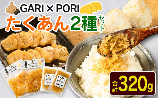 GARI?PORI たくあん 2種セット 合計320g 国産 漬物