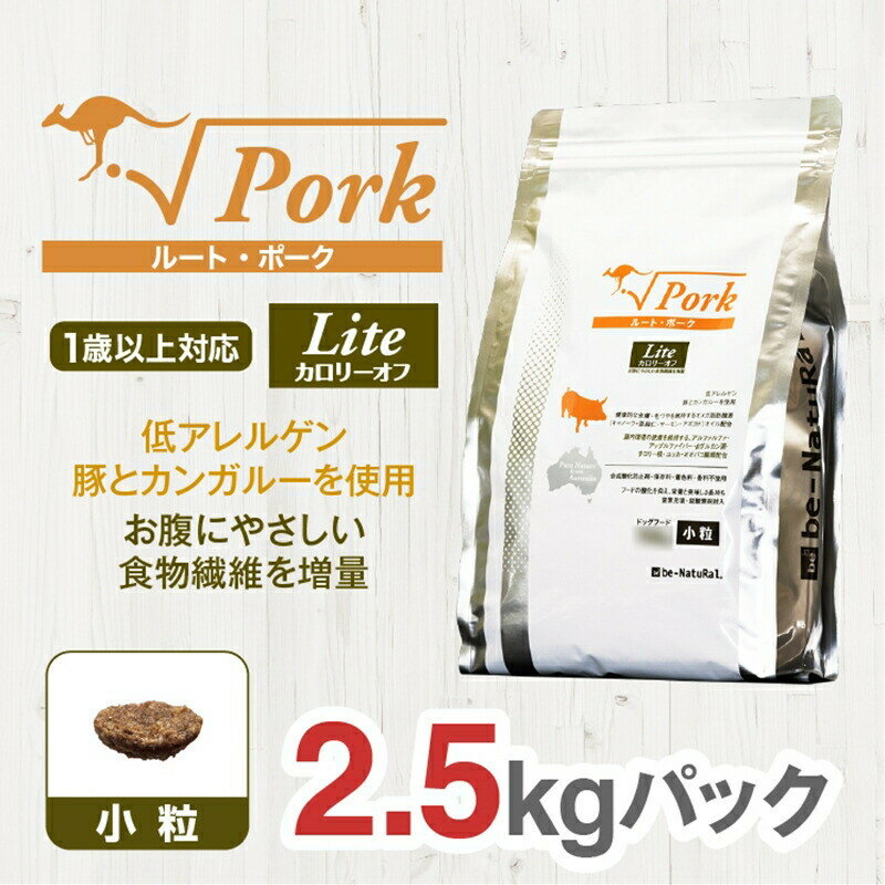 【ふるさと納税】ドライドッグフード　ルート・ポーク・ライト 小粒 2.5kg