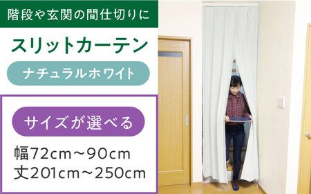 カーテンくれない「スリットカーテン」 幅72cm-90cm 丈201cm-250cm（カラー：ナチュラルホワイト） [AOAG037] オーダーカーテン