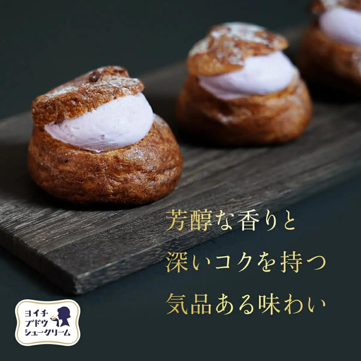 余市産ブドウシュークリーム 6個入り ほてい毘沙門天監修 ぶどう シュークリーム 6個入り_Y156-0001