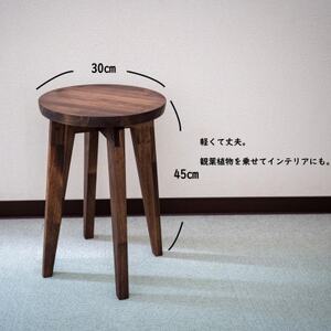 ハンドメイド 木製 丸スツール (大) 45cm 1脚 ウォルナットカラー 椅子 スツール インテリア 丸椅子 ウォールナット イス 椅子