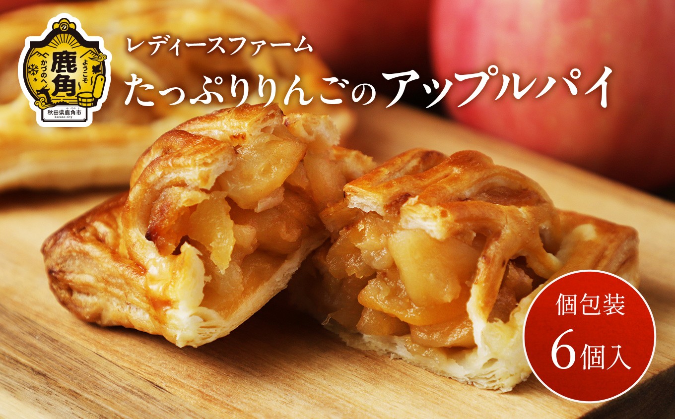 
            たっぷりりんごの アップルパイ 6個入（箱入り）【レディースファーム】小分け おすそ分け スイーツ りんご お菓子 おやつ 日持ち お中元 お歳暮 母の日 贈り物 グルメ ギフト 故郷 秋田 あきた 鹿角 送料無料
          