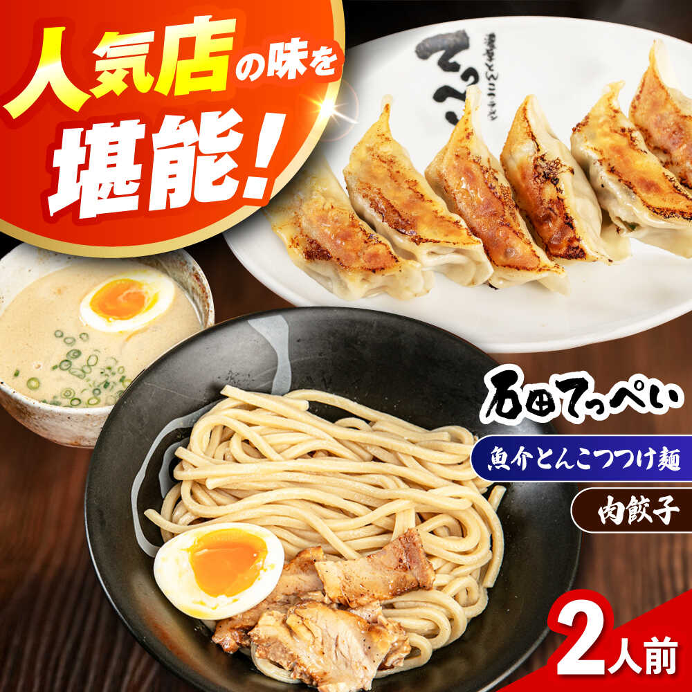 【ふるさと納税】石田てっぺい 濃厚とんこつ魚介つけ麺＆肉餃子 2人前セット ラーメン セット 濃厚 魚介 とんこつ つけめん つけ麺 太麺 チャーシュー 餃子 ギョウザ ぎょうざ 贈答 ギフト プレゼント 人気 定番 特産品 取り寄せ 大阪 高槻 大阪府高槻市/無人屋[AOCX037]