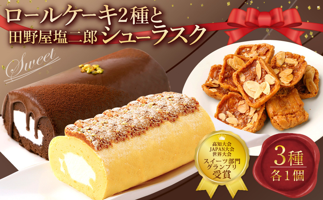 
            グランプリ受賞！ ロールケーキ2種と田野屋塩二郎シューラスク ケーキ スウィートポテト ラスク ショコラ ロールケーキ 焼き菓子 洋菓子 お菓子 おかし スイーツ デザート お取り寄せ 通販版 令和の虎 通販の虎
          