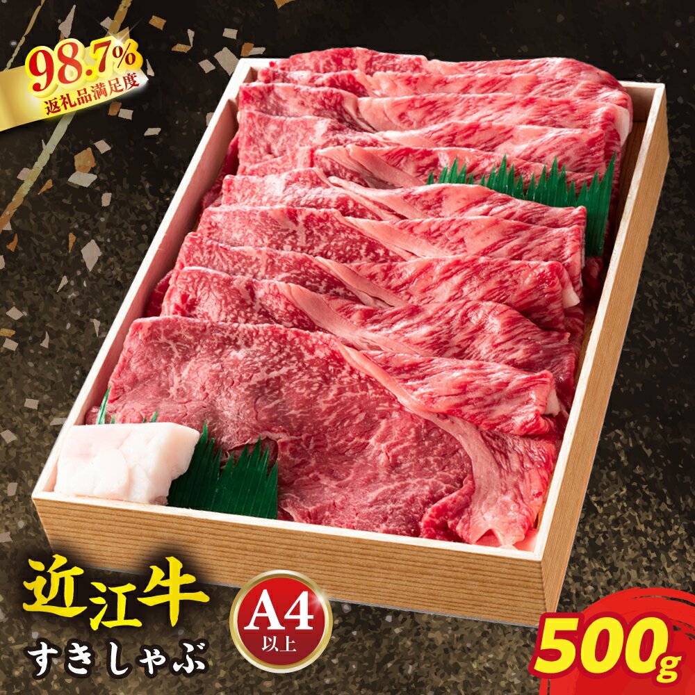 【 ふるさと納税 】 近江牛 すきしゃぶ すき焼き しゃぶしゃぶ 500g 牛肉 牛 食べ比べ 国産 和牛 肉 ブランド牛 ブランド和牛 もも肉 黒毛和牛 銘柄牛 高級 A4ランク 赤身 贈答用 お祝い スライス 冷蔵 特産 名産 近江牛よしだ