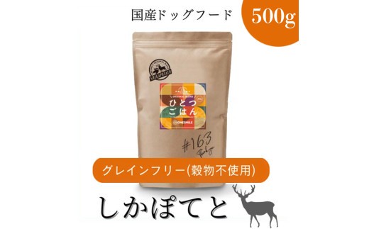 
            愛犬ごはん【ひとつごはん】しかぽてとオリジナルブレンド500g
          