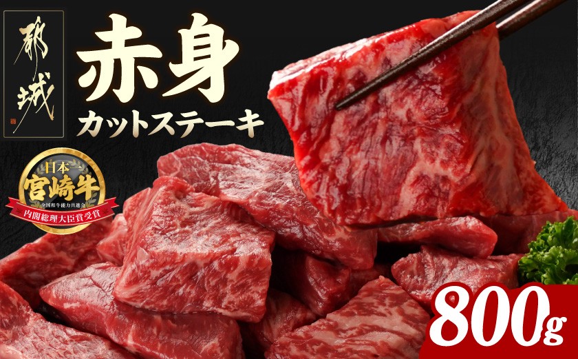
                  宮崎牛赤身カットステーキ800g_MJ-8930_(都城市) 宮崎県産 宮崎牛 赤身 カット ステーキ 200g×4 赤身肉 冷凍配送
                