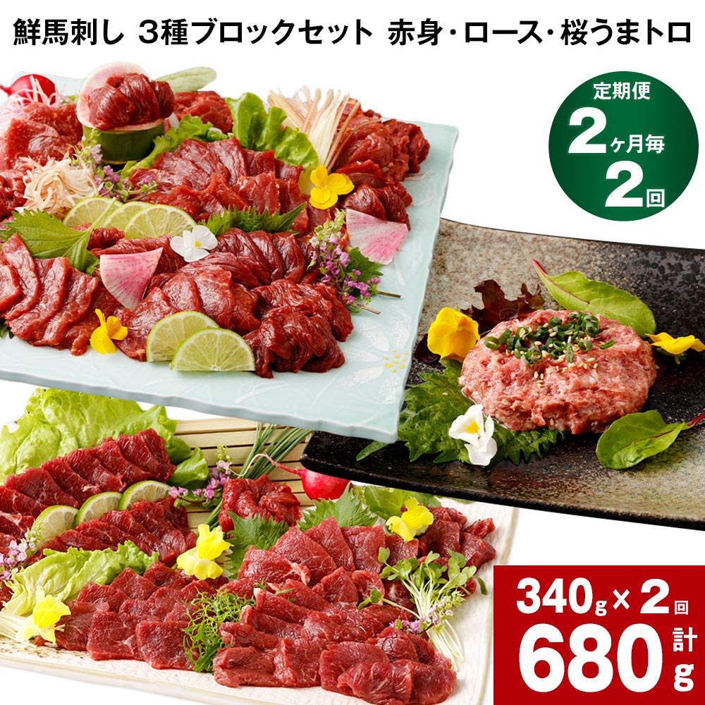 【ふるさと納税】【定期便】【2ヶ月毎 2回】鮮馬刺し 3種ブロックセット 赤身・ロース・桜うまトロ 計680g 計340g(計5パック)×2回 馬肉 馬刺し 熊本馬刺し タレ付き 肉 お肉 大トロ セット 生食 冷凍 お取り寄せ グルメ 熊本