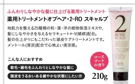 オブ・コスメティックス　薬用ソープオブヘア・1-ROスキャルプ＆薬用トリートメントオブヘア・2-ROスキャルプ　シャンプートリートメントセット　2種各1本入り ACF0003