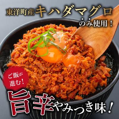 ふるさと納税 東洋町 キハダマグロのヤムニョム漬け 10袋 |  | 01