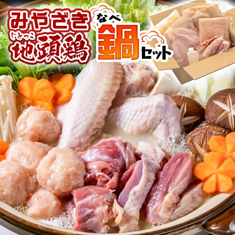 【ふるさと納税】みやざき「地頭鶏」鍋セット 国産 ふるさと納税 宮崎県 鶏肉 鶏鍋 地鶏 ブランド鶏 じとっこ＜1.5-58＞