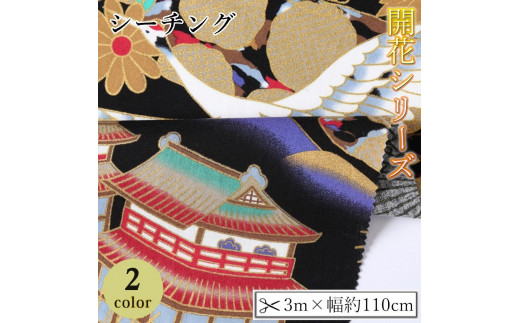 
                  【選べるカラー】紀州晒 紀州和晒 シーチング コットン 綿 綿100% 生地 布 開花シリーズ 和柄 鶴 花柄 菊 扇模様 和風 WAGARA おしゃれ ハンドメイド 手芸 手作り 3m 約110cm
                