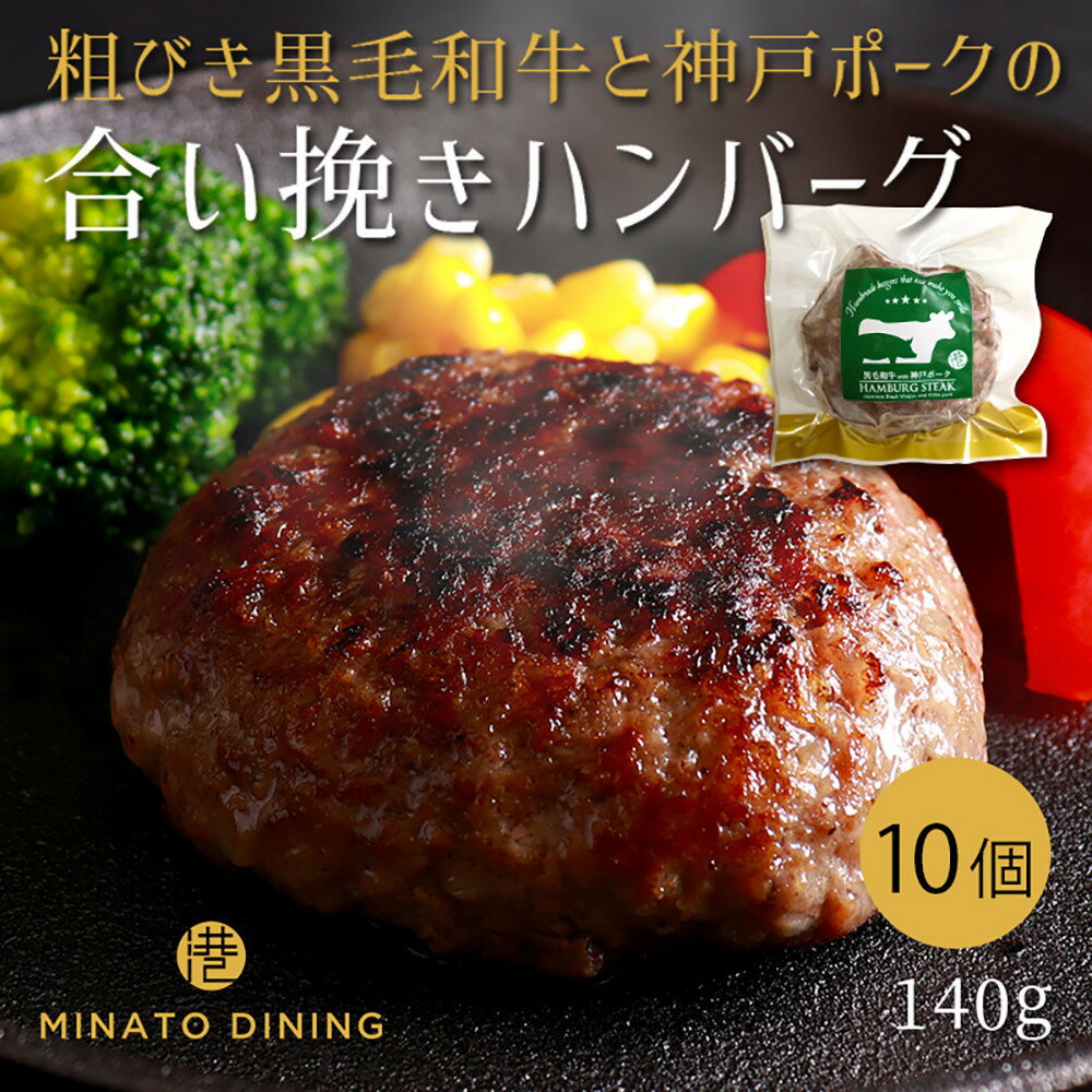 【ふるさと納税】港町神戸の港ハンバーグ 10個入り