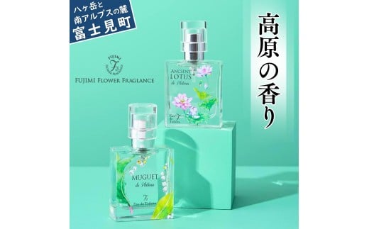 高原の花の香水　スズラン＋ロータス　オードトワレセット
