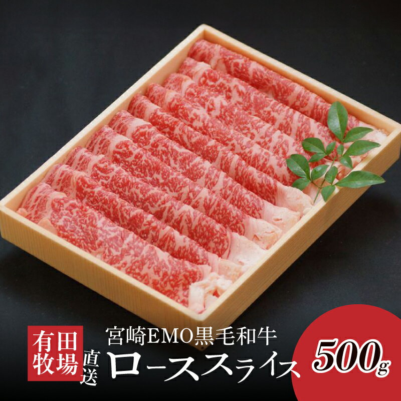 【ふるさと納税】宮崎EMO黒毛和牛 すき焼き用ローススライス 500g - 牛飼一筋 有田牛 牧場直送 有田牧畜 すき焼き/しゃぶしゃぶ 牛肉 スライス 赤身がおいしい エモー牛 送料無料 【宮崎県木城町】