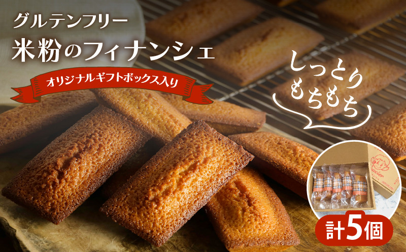 
≪グルテンフリー≫米粉のフィナンシェ(計5個) スイーツ お菓子 国産_T038-006
