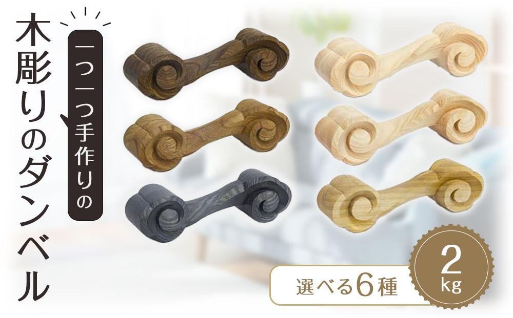 
木彫りのダンベル　2kg
