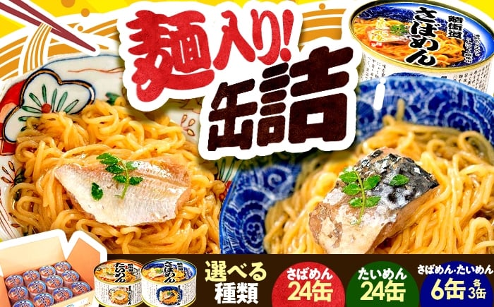 
            【選べる種類】缶詰（さばめん／たいめん）  / 缶詰 惣菜 非常食 常温保存 小浜市 / 小浜海産物 [BFAA152]
          