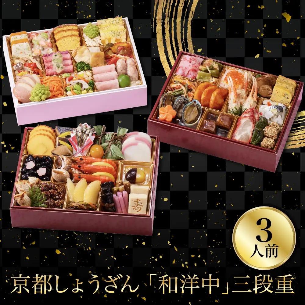 おせち「和洋中」二段三重 3人前 老舗料亭 おせち 京都しょうざん
