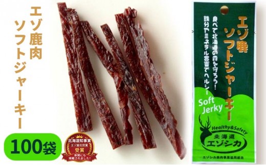 
エゾ鹿肉ソフトジャーキー100袋セット 北海道 南富良野町 エゾシカ 鹿 鹿肉 ジャーキー ソフトジャーキー おつまみ おやつ
