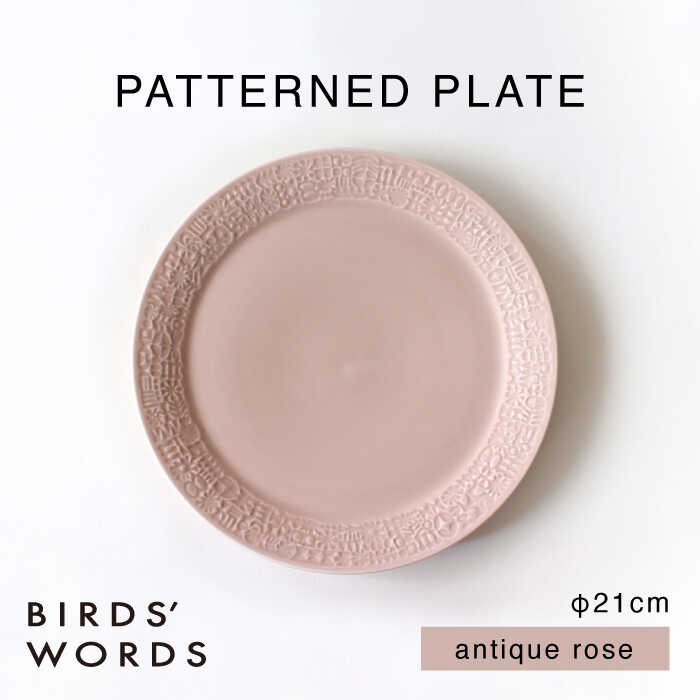 【ふるさと納税】【波佐見焼】PATTERNED PLATE 21 antique rose 【BIRDS’ WORDS】[CF093]