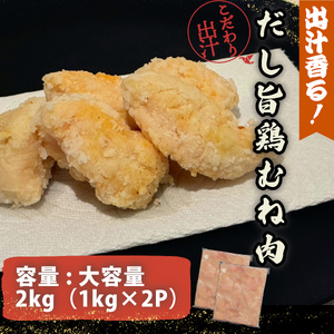 鶏むねだし旨鶏天2kg（1kg×2P） 国産 鶏肉 鶏むね 肉 出汁 だし 鶏天 唐揚げ チキンカツ サラダチキン ヘルシー お弁当 おかず 惣菜 お惣菜 ※北海道･東北･沖縄･離島 配送不可