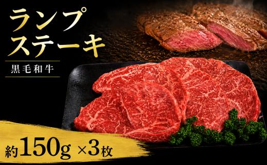 牛肉 ランプ 黒毛和牛 ステーキ肉 1枚約150g × 3枚（計450g） 国産和牛 肉 にく ぎゅう うし 小分け 便利 ローストビーフ 牛カツ ビーフ丼 焼肉 おかず 冷凍 人気 おつまみ 贈答 プレゼント 徳島県 吉野川市