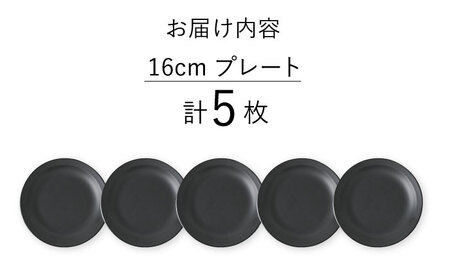 【波佐見焼】【Fysm Color】Fマット 漆黒  16cmプレート5枚セット 食器 皿【福田陶器店】[PA281]