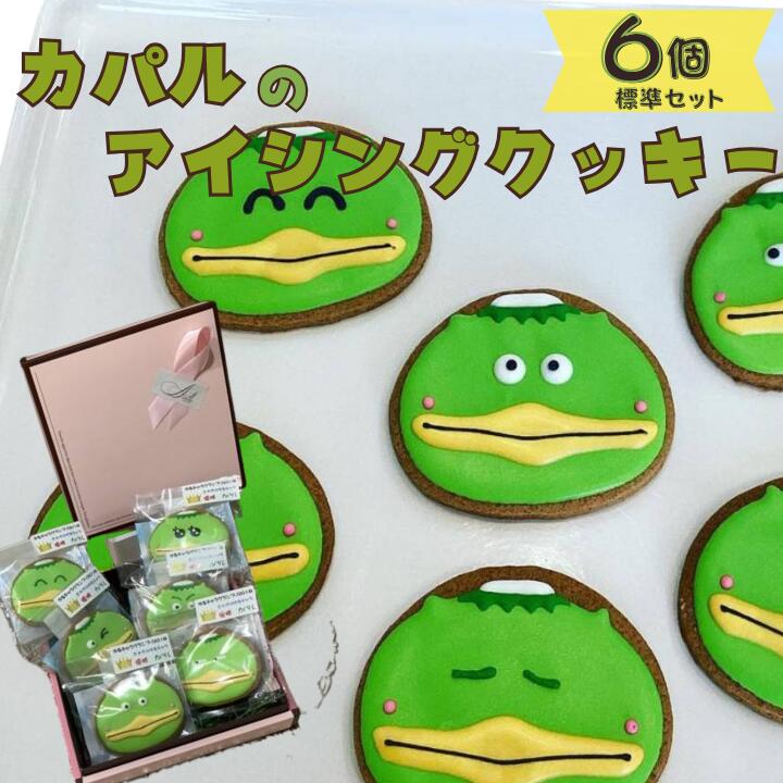 【ふるさと納税】カパルのアイシングクッキー6個セット（標準）