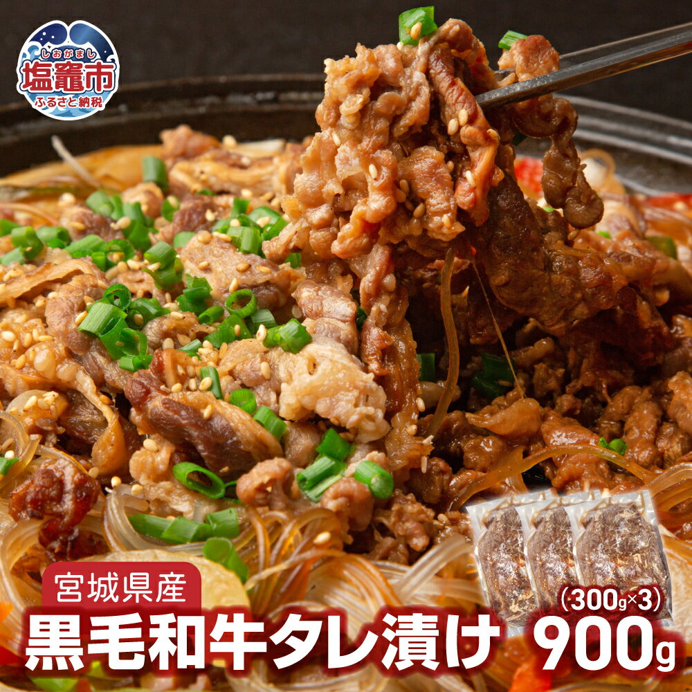 【ふるさと納税】宮城県産黒毛和牛タレ漬け900g(300g×3)｜ 和牛 黒毛和牛 ジューシー 肉汁 夕食 惣菜 肉 簡単調理 おすすめ ランキング キャンプ BBQ 塩竈市 塩釜市 遊佐ミート