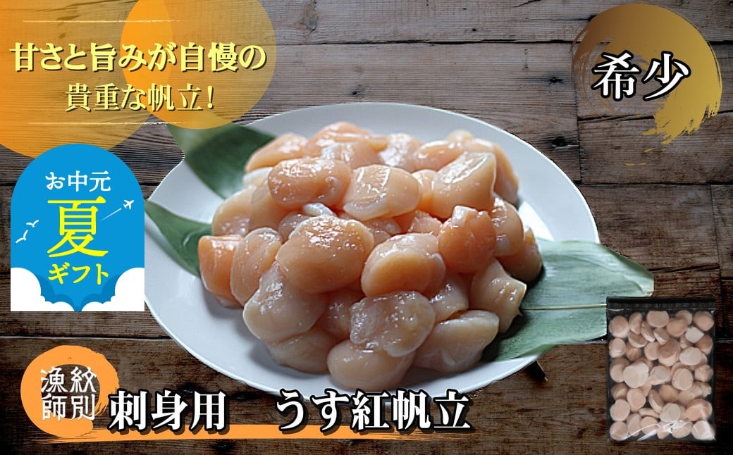 
            22-120 【お中元】【希少】お刺身用 うす紅帆立800g　｜ 北海道産　グルメ　海鮮丼
          