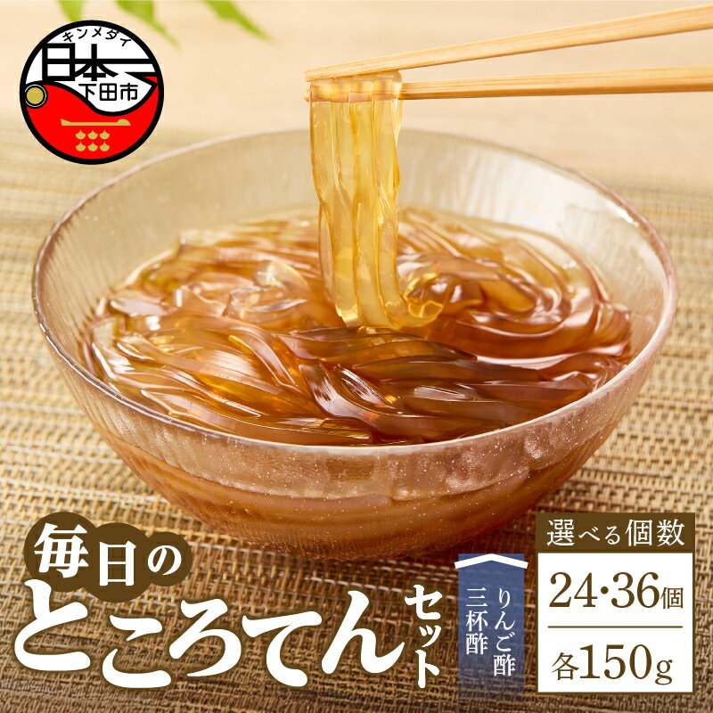 【ふるさと納税】選べる 個数 ところてん 心太 りんご酢 三杯酢 健康 低糖質 低カロリー ヘルシー おかず おやつ 毎日 24個 36個 西林商店 静岡 伊豆 下田 須崎 送料無料