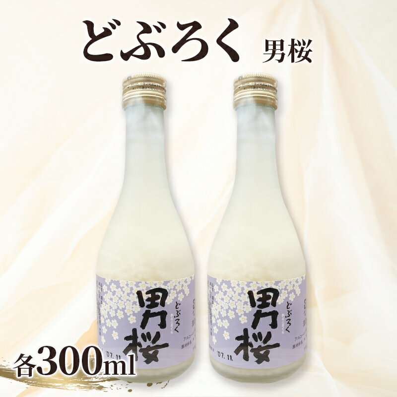 【ふるさと納税】どぶろく（各300ml）男桜2本セット どぶろく ひとめぼれ　お届け：2026年8月中旬から順次発送