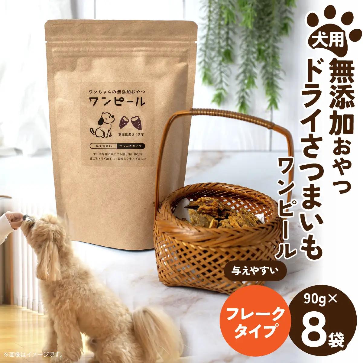 ペットフード 愛犬用 ワンちゃんの無添加おやつ ドライさつまいも ワンピール フレークタイプ8袋  | ペットフード ぺっとふーど 犬 イヌ いぬ わんちゃん ワンちゃん ごはん えさ エサ 餌 さつまいも サツマイモ 茨城県 ひたちなか市 