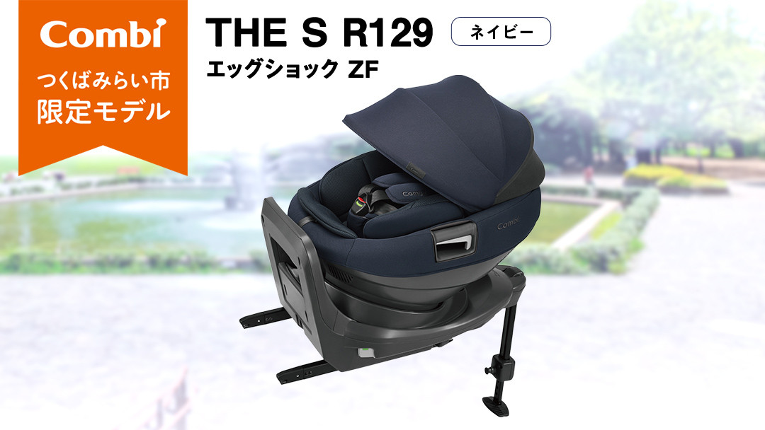 
            【 コンビ 】THE S R129 エッグショック ZF （ネイビー）119502 チャイルドシート ジュニアシート ISOFIX R129 新生児 1歳 2歳 3歳
          
