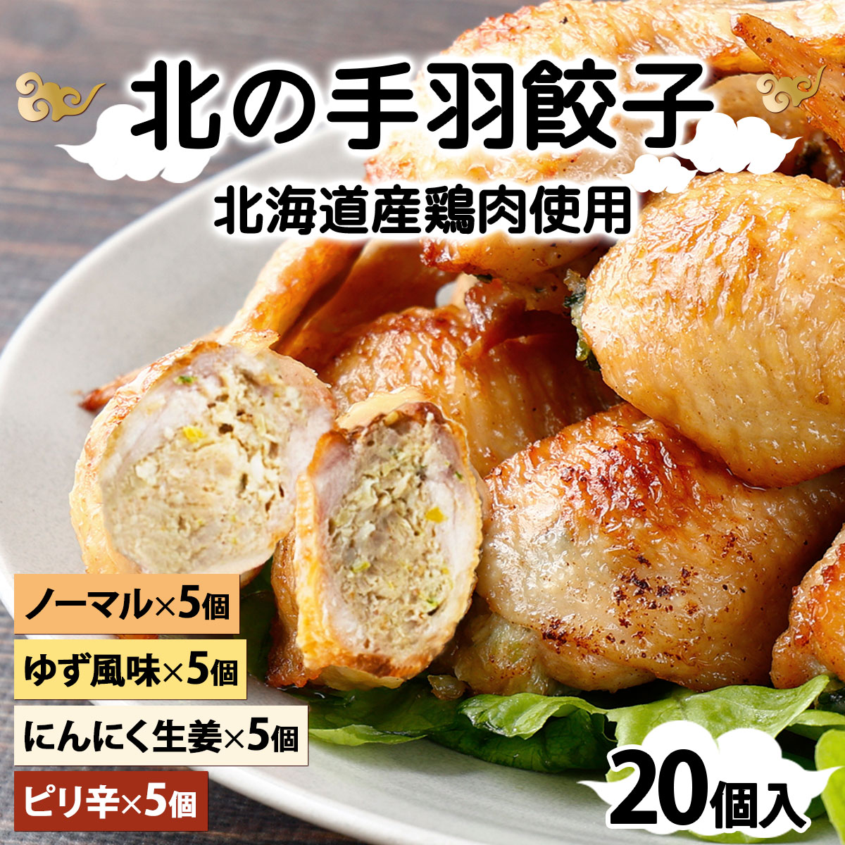 北海道産鶏肉を使った手羽先餃子【北の手羽ぎょうざ】20個セット(5個×4袋)≪配送地域限定≫【53102】[a136-002]