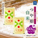 【ふるさと納税】令和6年産 真室川町 つや姫 ［白米］ 60kg 定期便（10kg×6回お届け）